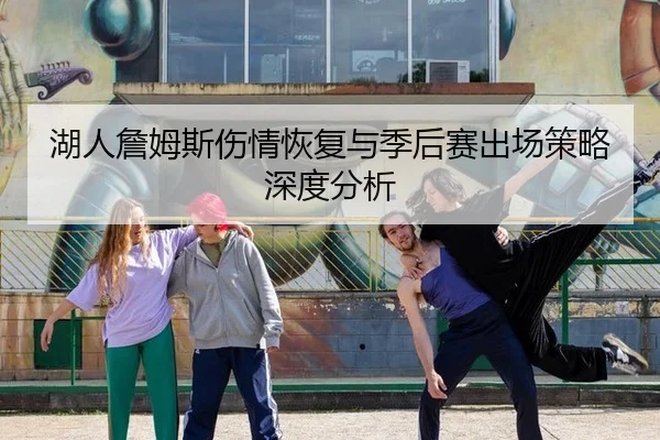 hu-ren-zhan-mu-si-shang-qing-hui-fu-yu-ji-hou-sai-chu-chang-ce-lve-shen-du-fen-xi-2-586.jpg