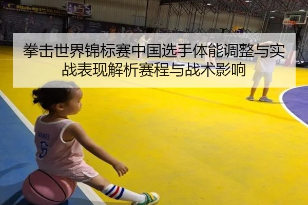 拳击世界锦标赛中国选手体能调整与实战表现解析赛程与战术影响