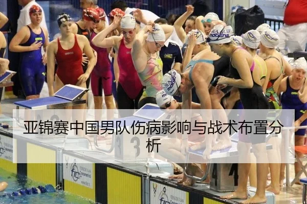 亚锦赛中国男队伤病影响与战术布置分析