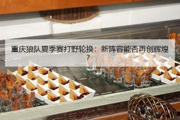 chong-qing-lang-dui-xia-ji-sai-da-ye-lun-huan-xin-zhen-rong-neng-fou-zai-chuang-hui-huang-2-970.jpg