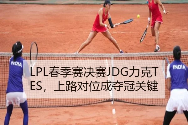 LPL春季赛决赛JDG力克TES，上路对位成夺冠关键
