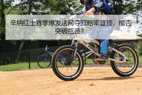 xin-na-hong-tu-sai-ji-bao-fa-fa-wang-duo-guan-pei-lv-deng-ding-neng-fou-tu-po-ping-jing-3-600.jpg