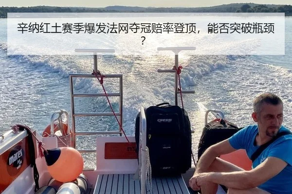 辛纳红土赛季爆发法网夺冠赔率登顶，能否突破瓶颈？