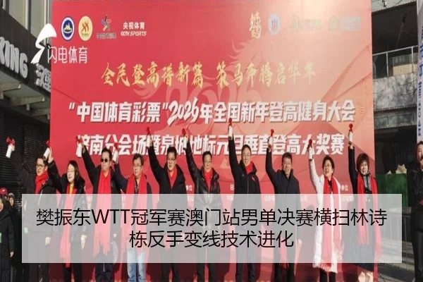 樊振东WTT冠军赛澳门站男单决赛横扫林诗栋反手变线技术进化