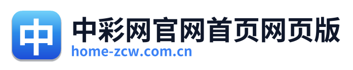 中彩网官网首页网页版